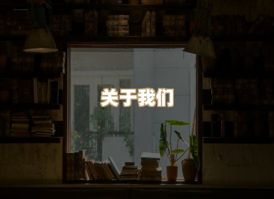 关于河衡书阁